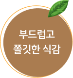 부드럽고 쫄깃한 식감