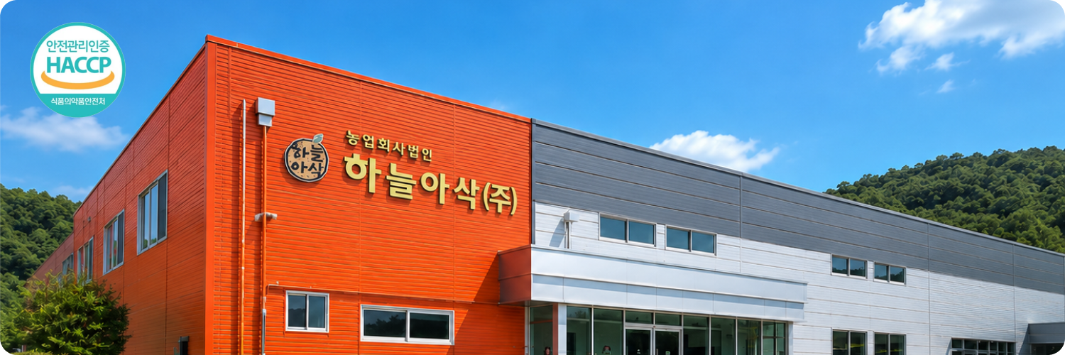 농업회사법인 하늘아삭 HACCP 인증 생산시설