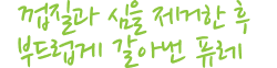 껍질과 심을 제거한 후 부드럽게 갈아낸 퓨레