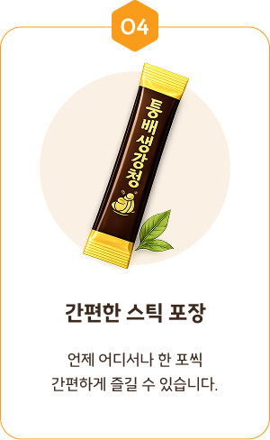 04. 간편한 스틱 포장 — 언제 어디서나 한 포씩 간편하게 즐길 수 있습니다.